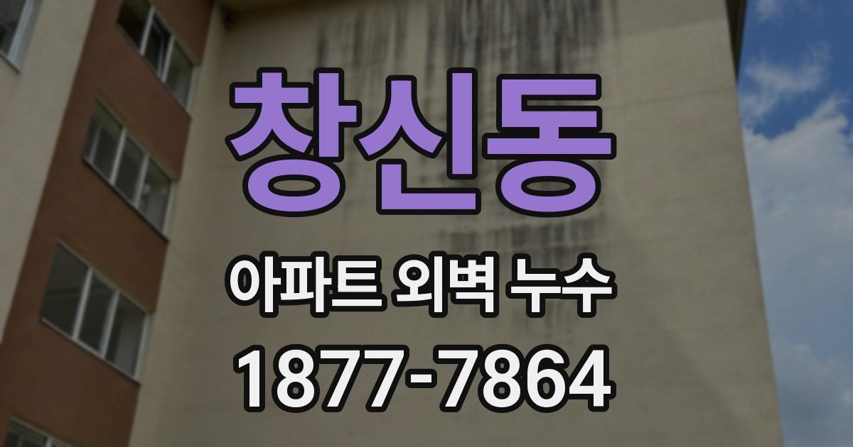 창신동 아파트 외벽 누수