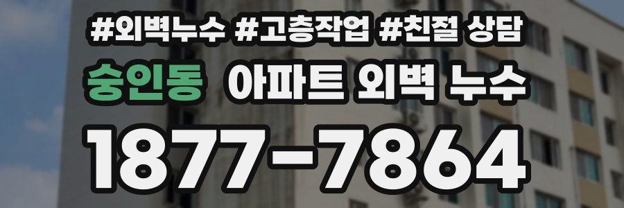 숭인동 아파트 외벽 누수