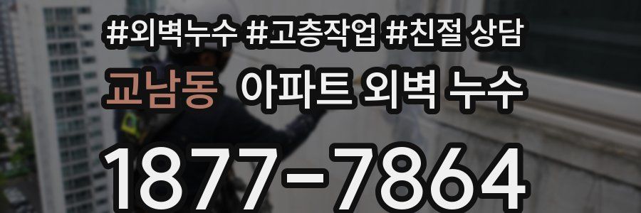 교남동 아파트 외벽 누수