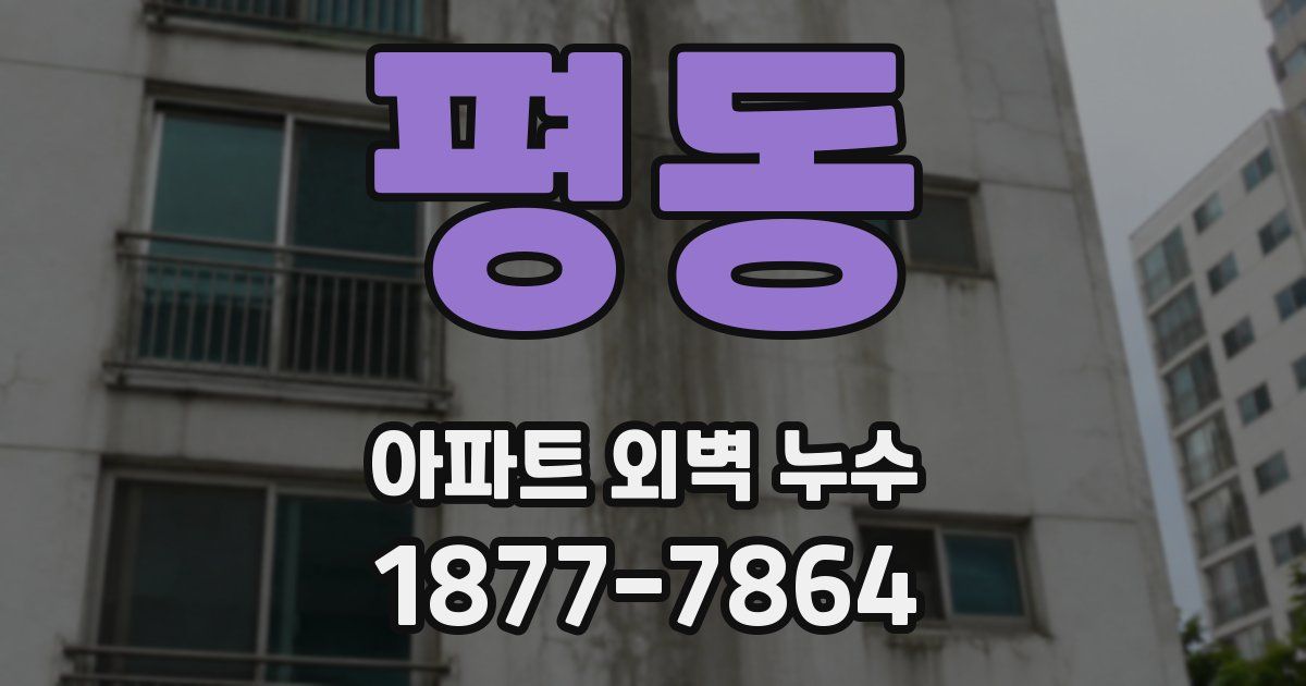 평동 아파트 외벽 누수