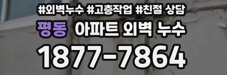 평동 아파트 외벽 누수