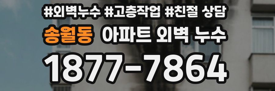 송월동 아파트 외벽 누수