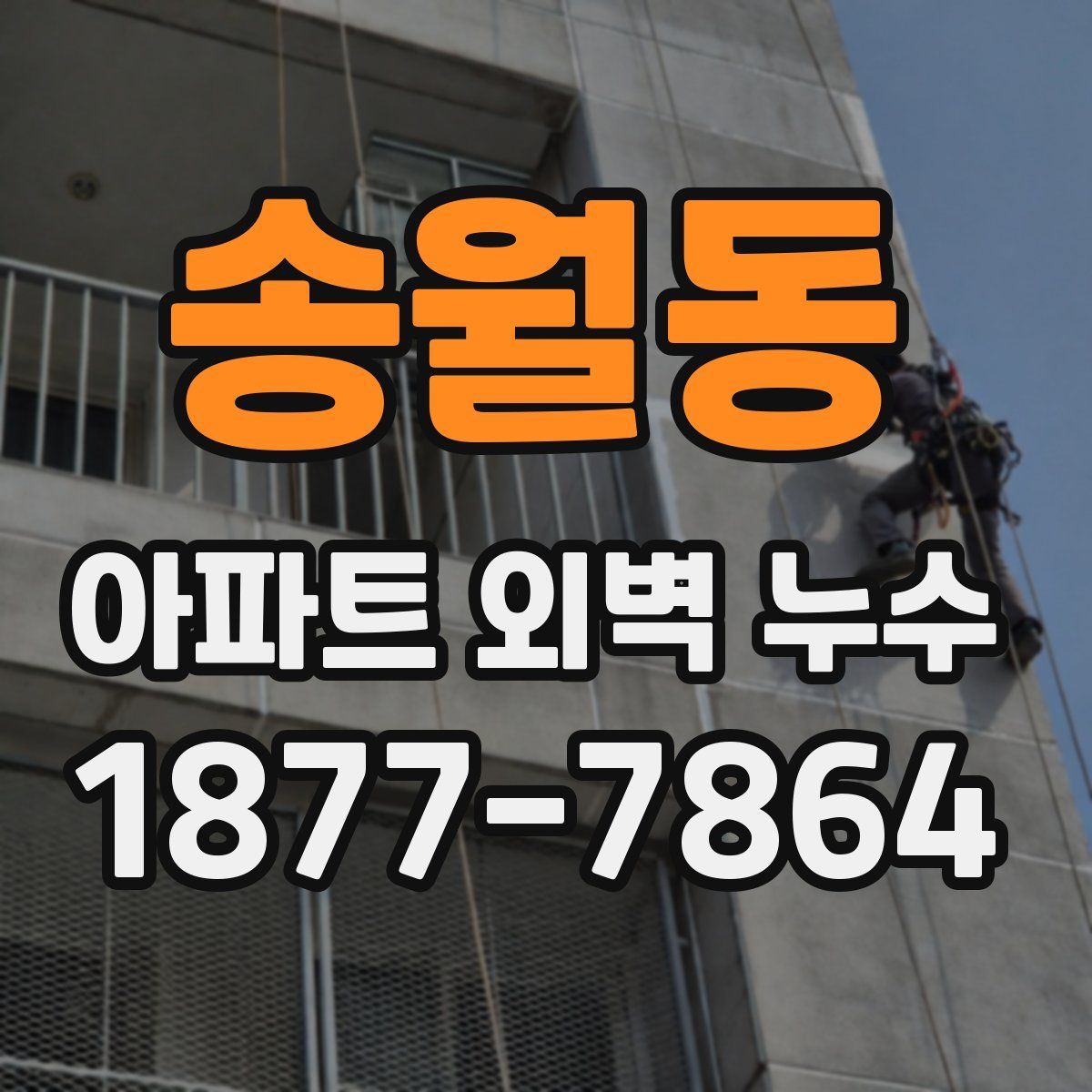 송월동 아파트 외벽 누수