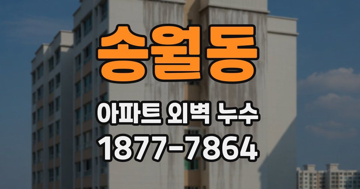송월동 아파트 외벽 누수