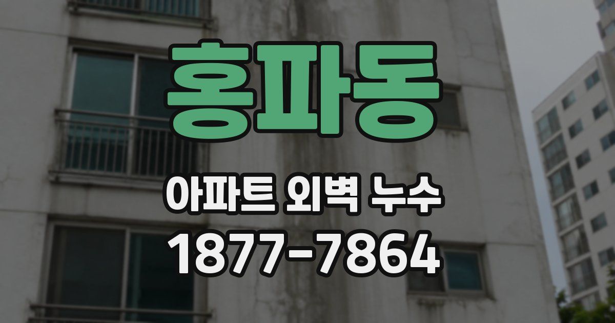 홍파동 아파트 외벽 누수