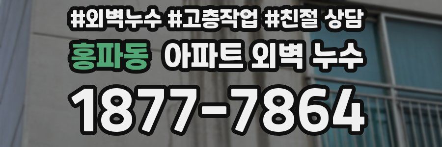 홍파동 아파트 외벽 누수