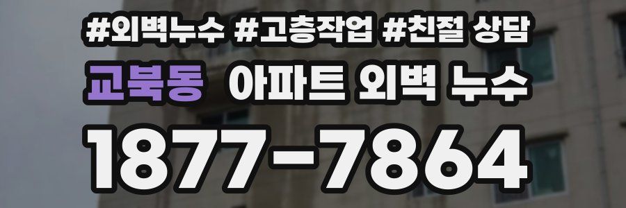 교북동 아파트 외벽 누수