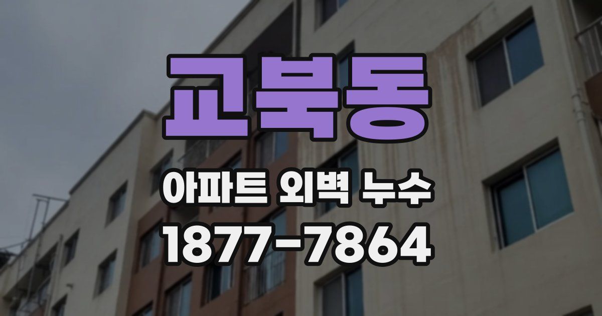 교북동 아파트 외벽 누수