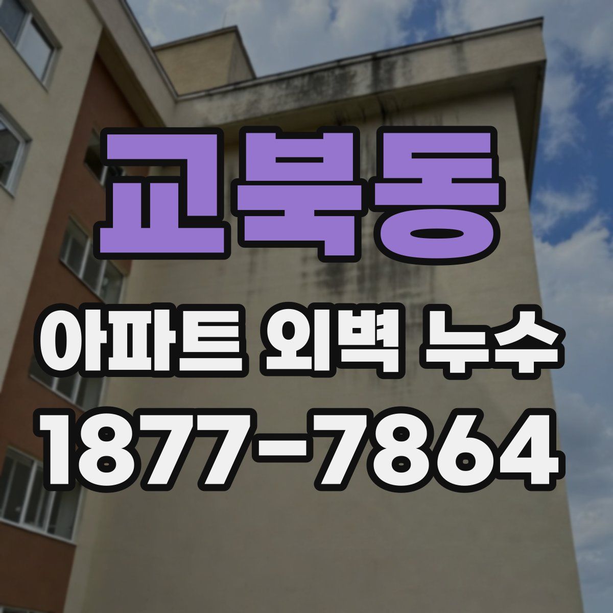 교북동 아파트 외벽 누수