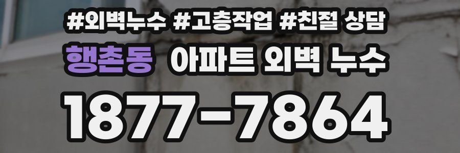 행촌동 아파트 외벽 누수