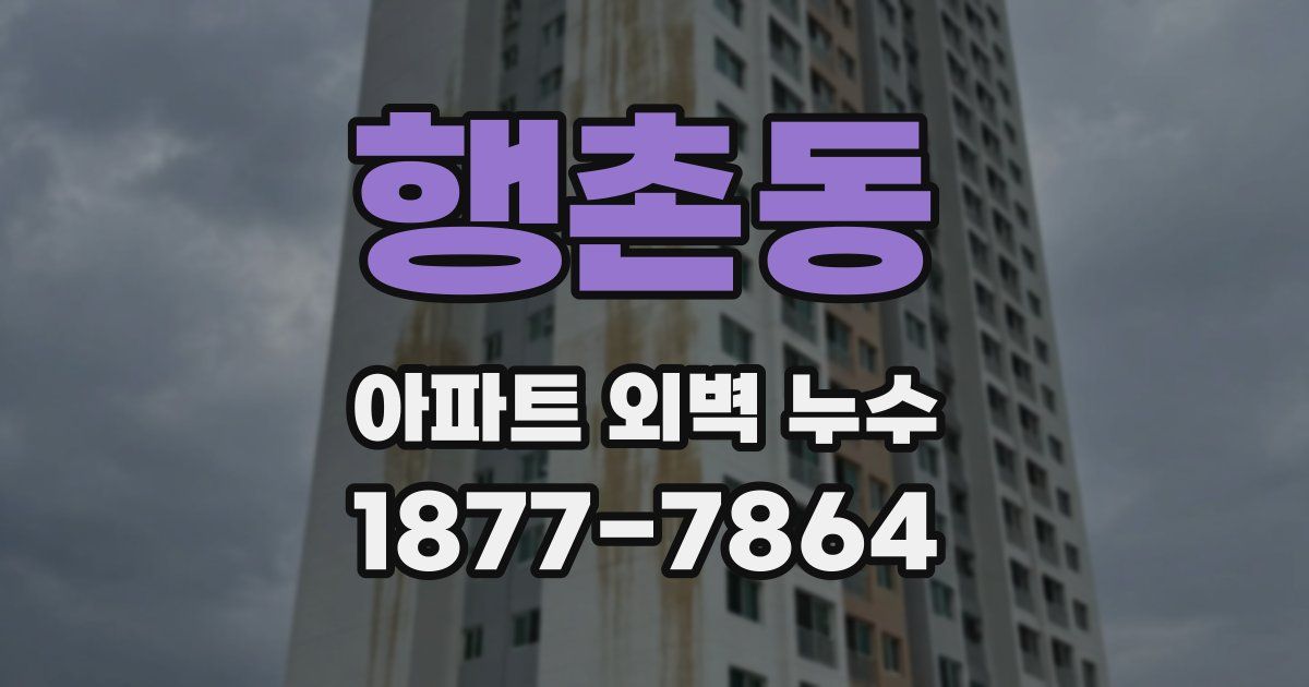 행촌동 아파트 외벽 누수