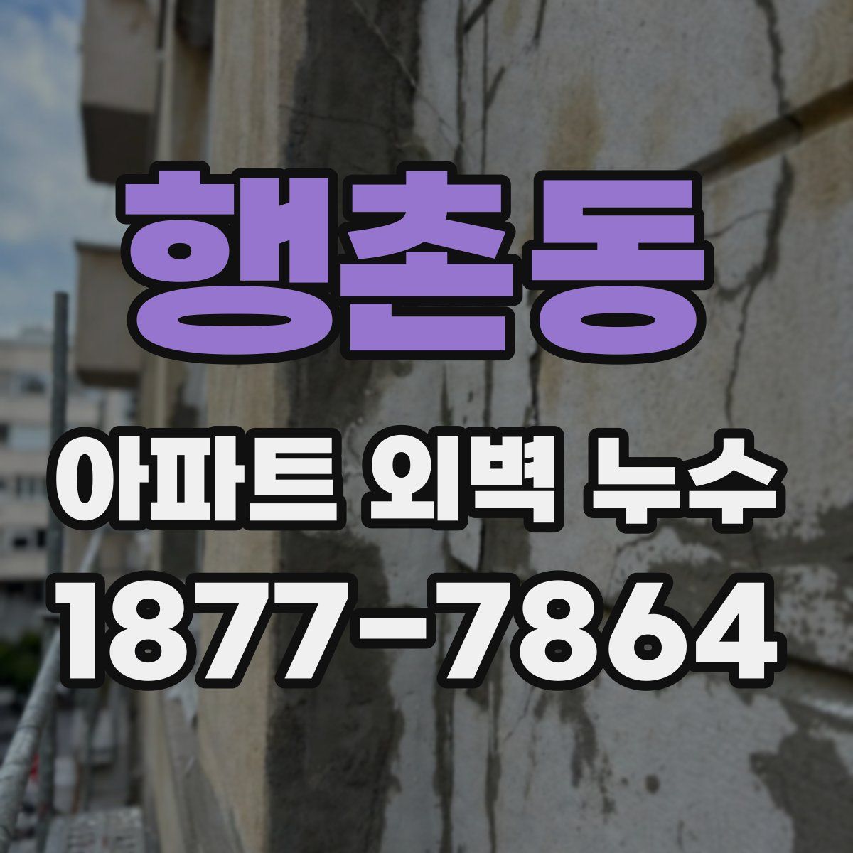 행촌동 아파트 외벽 누수