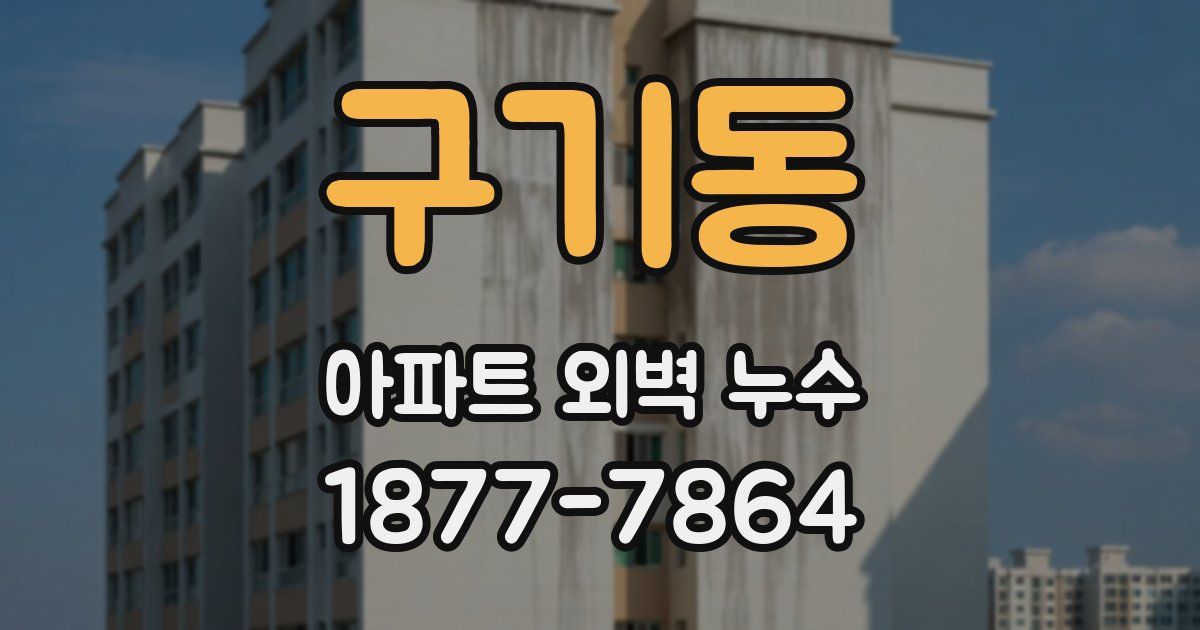 구기동 아파트 외벽 누수