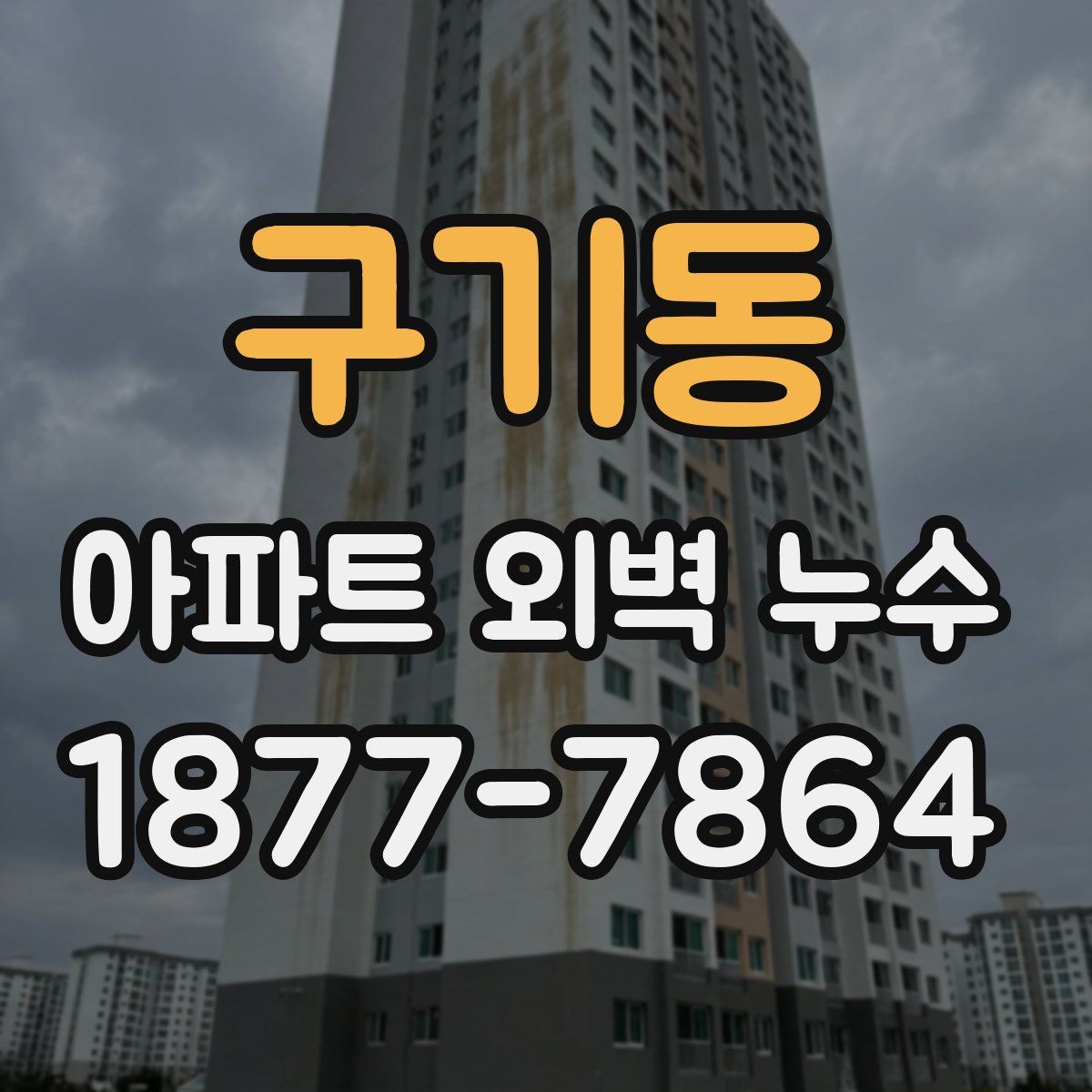 구기동 아파트 외벽 누수