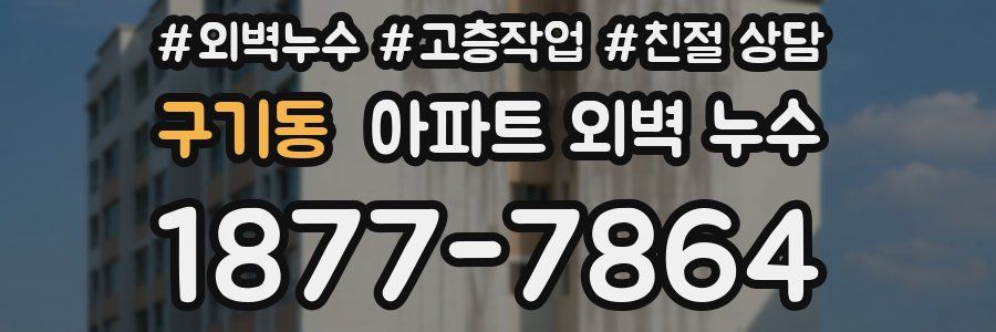 구기동 아파트 외벽 누수