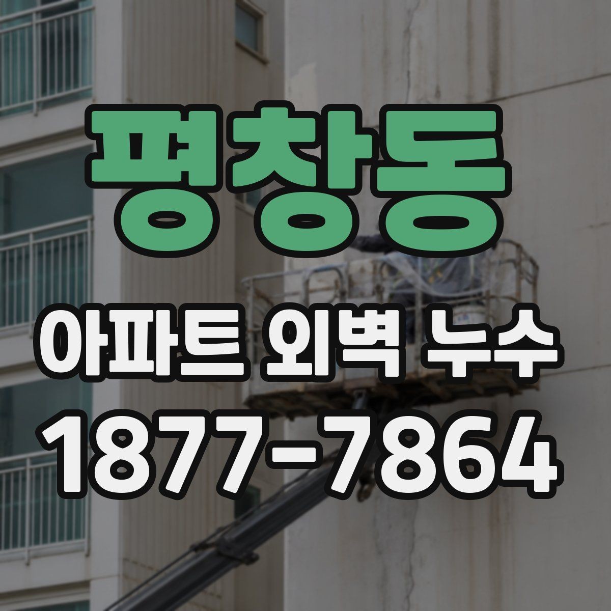 평창동 아파트 외벽 누수 보수 업체 상담 시 질문할 내용