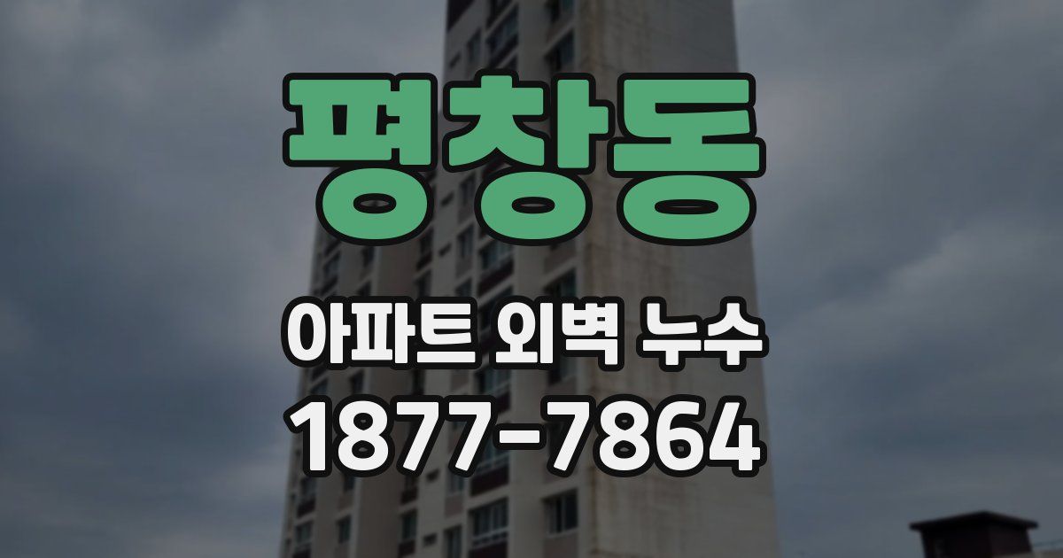 평창동 아파트 외벽 누수