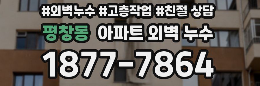 평창동 아파트 외벽 누수