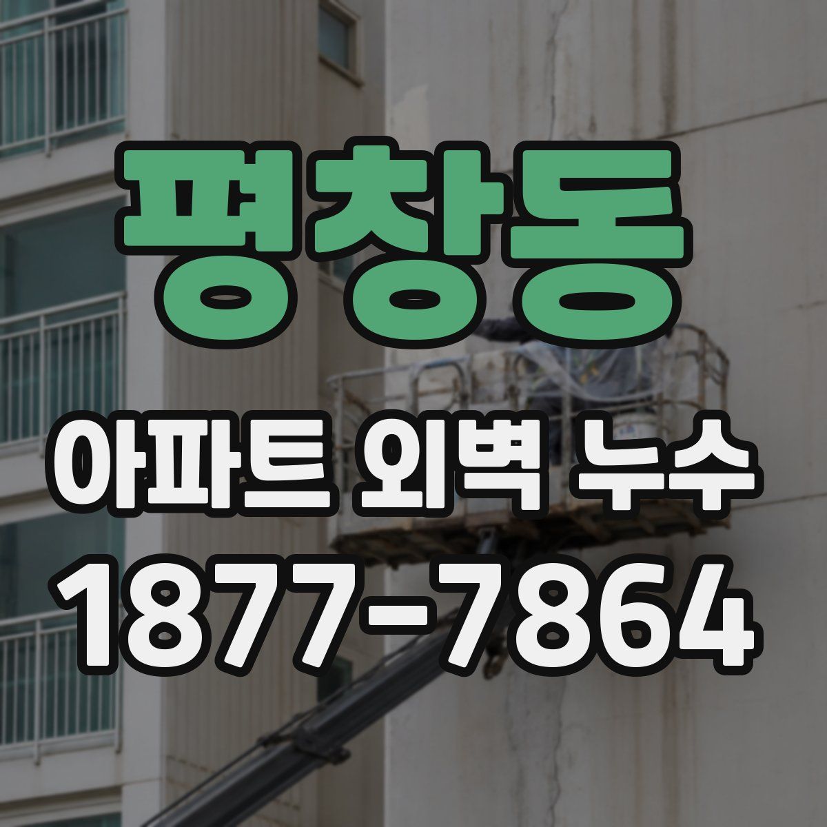 평창동 아파트 외벽 누수