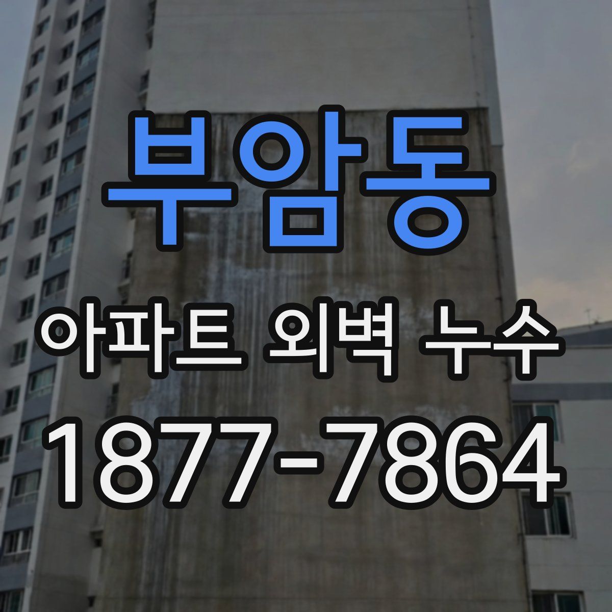 부암동 아파트 외벽 누수