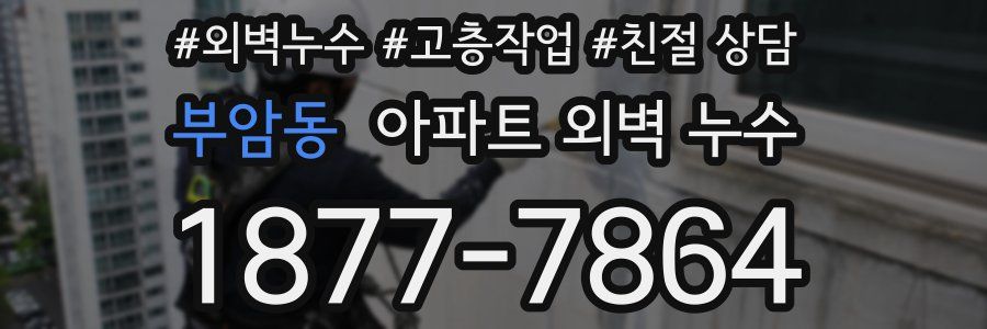 부암동 아파트 외벽 누수