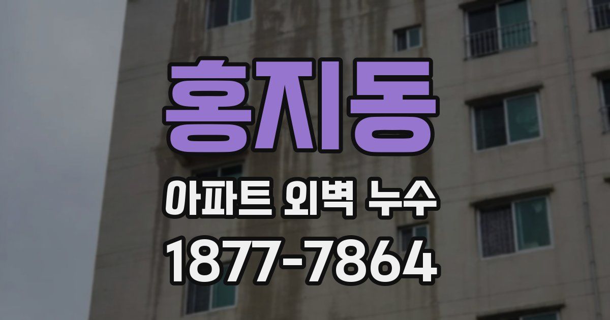 홍지동 아파트 외벽 누수