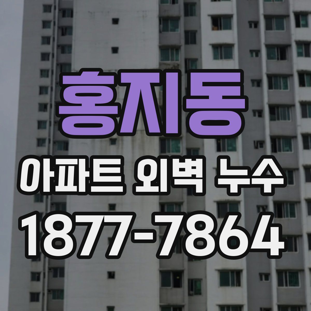 홍지동 아파트 외벽 누수