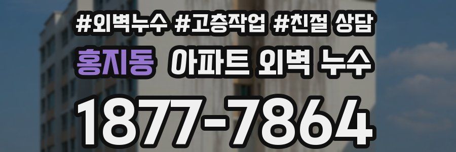 홍지동 아파트 외벽 누수