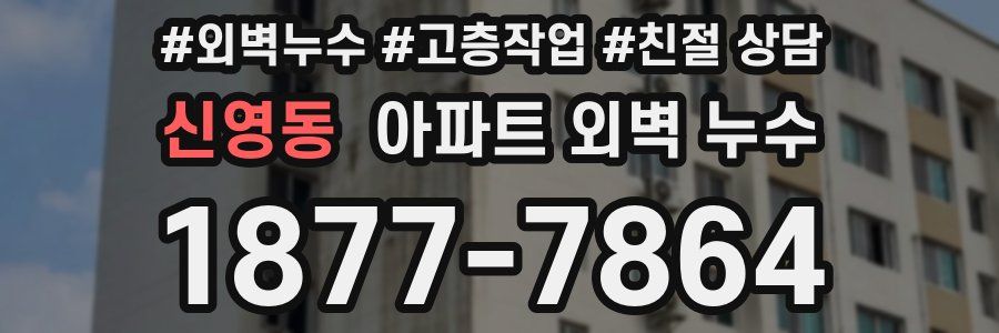 신영동 아파트 외벽 누수