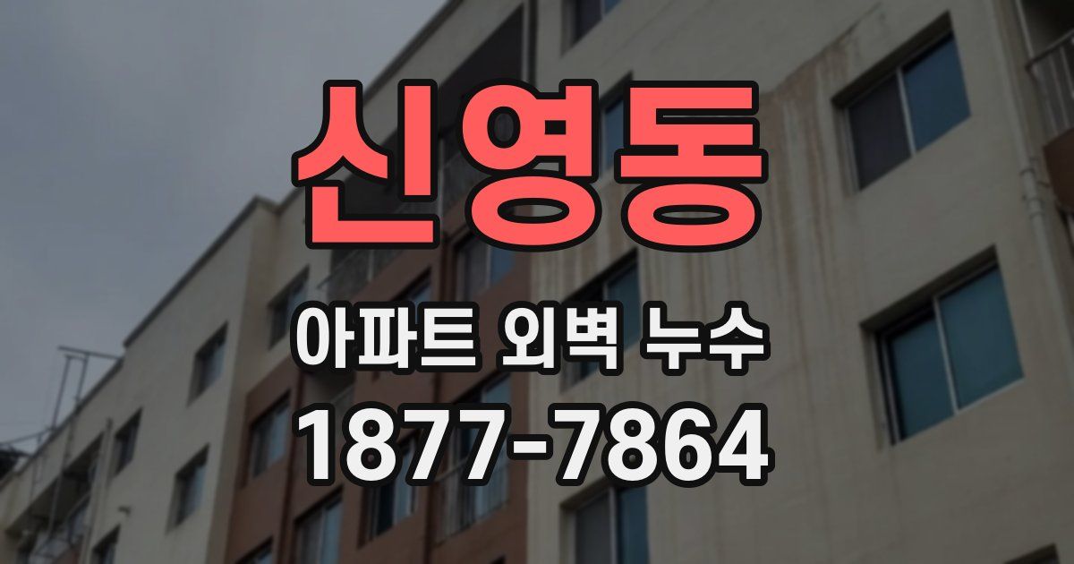 신영동 아파트 외벽 누수