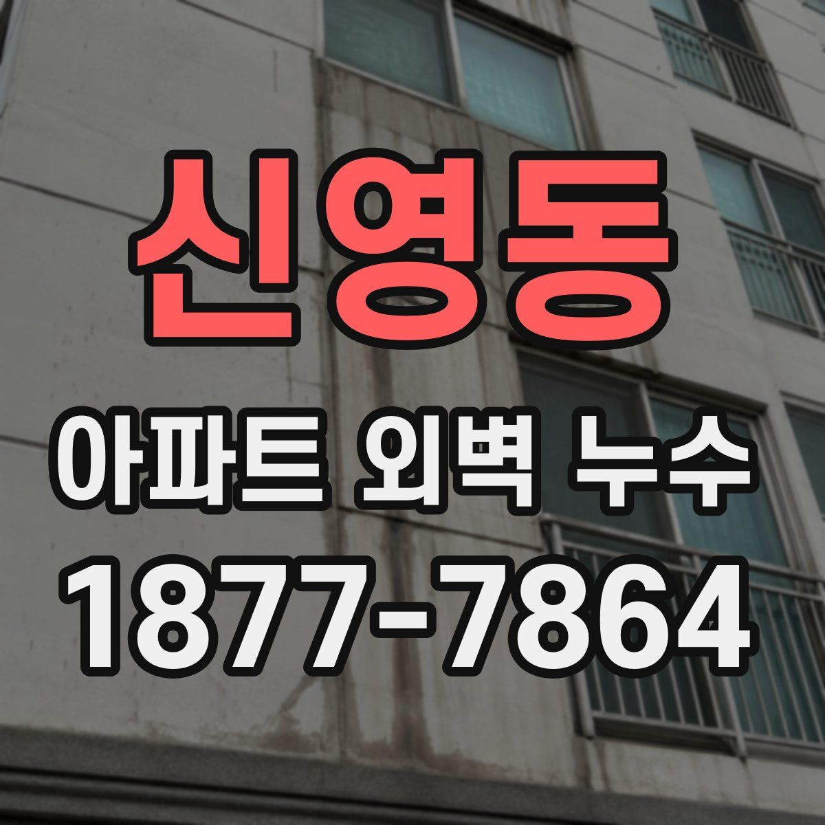 신영동 아파트 외벽 누수