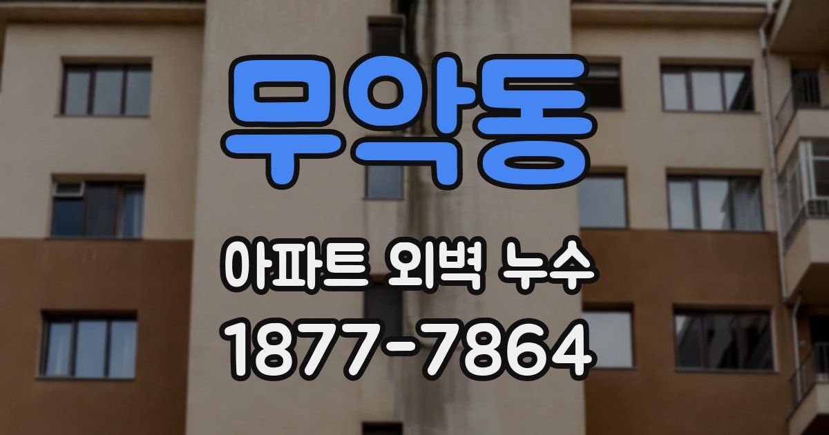 무악동 아파트 외벽 누수