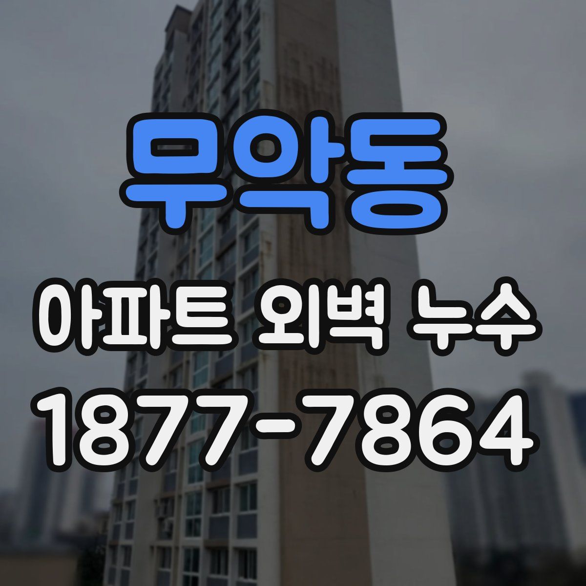 무악동 아파트 외벽 누수
