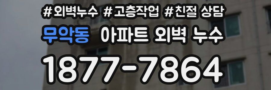 무악동 아파트 외벽 누수