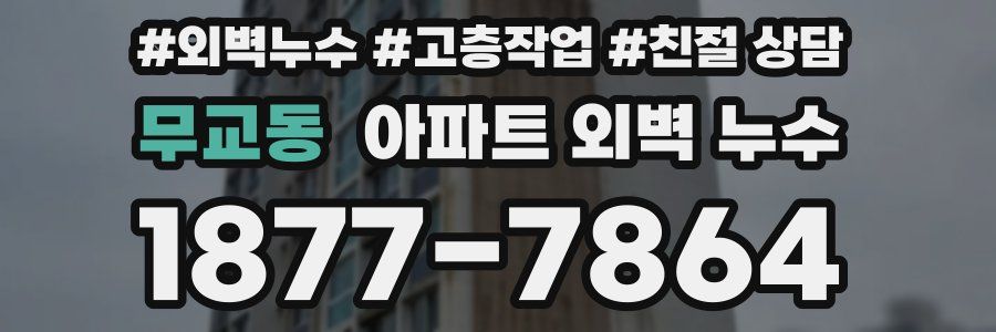 무교동 아파트 외벽 누수