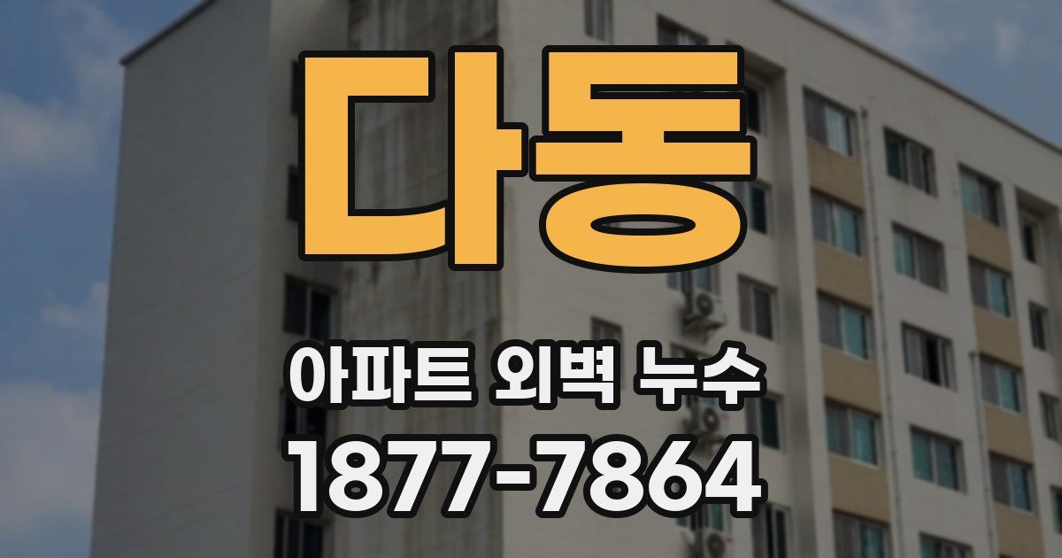다동 아파트 외벽 누수