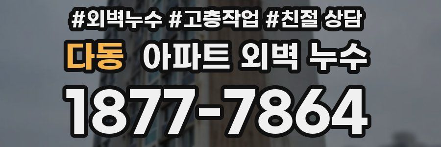 다동 아파트 외벽 누수