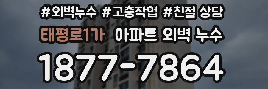 태평로1가 아파트 외벽 누수