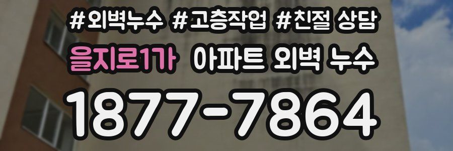 을지로1가 아파트 외벽 누수