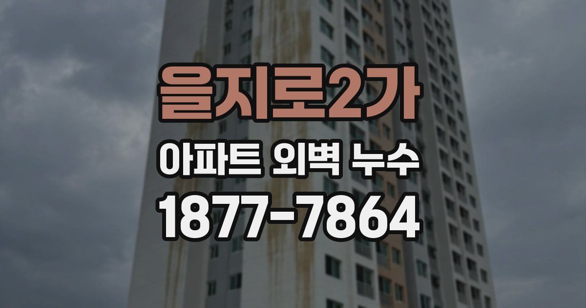 을지로2가 아파트 외벽 누수