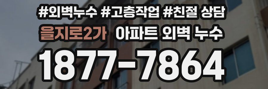 을지로2가 아파트 외벽 누수