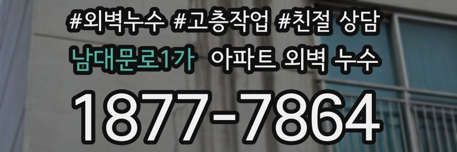 남대문로1가 아파트 외벽 누수
