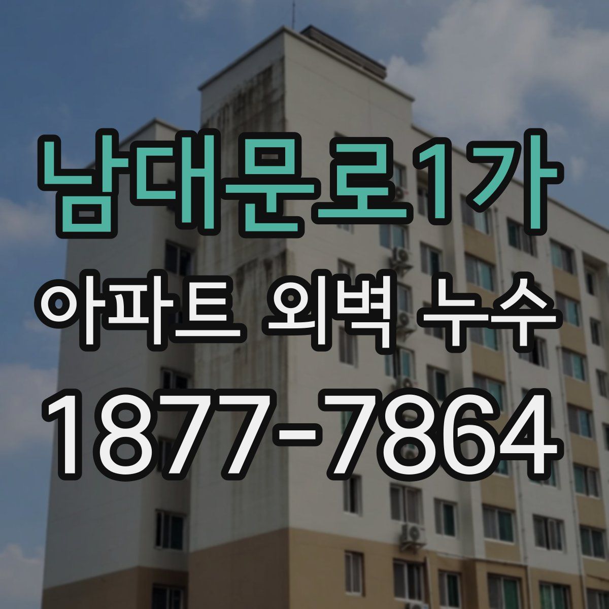 남대문로1가 아파트 외벽 누수