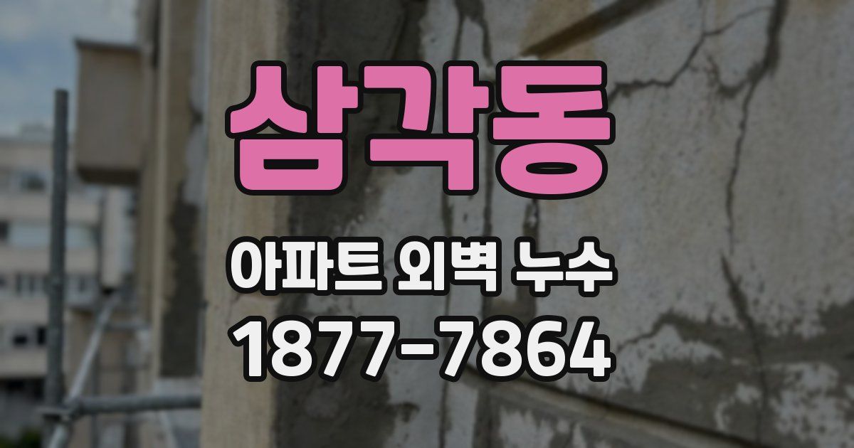 삼각동 아파트 외벽 누수