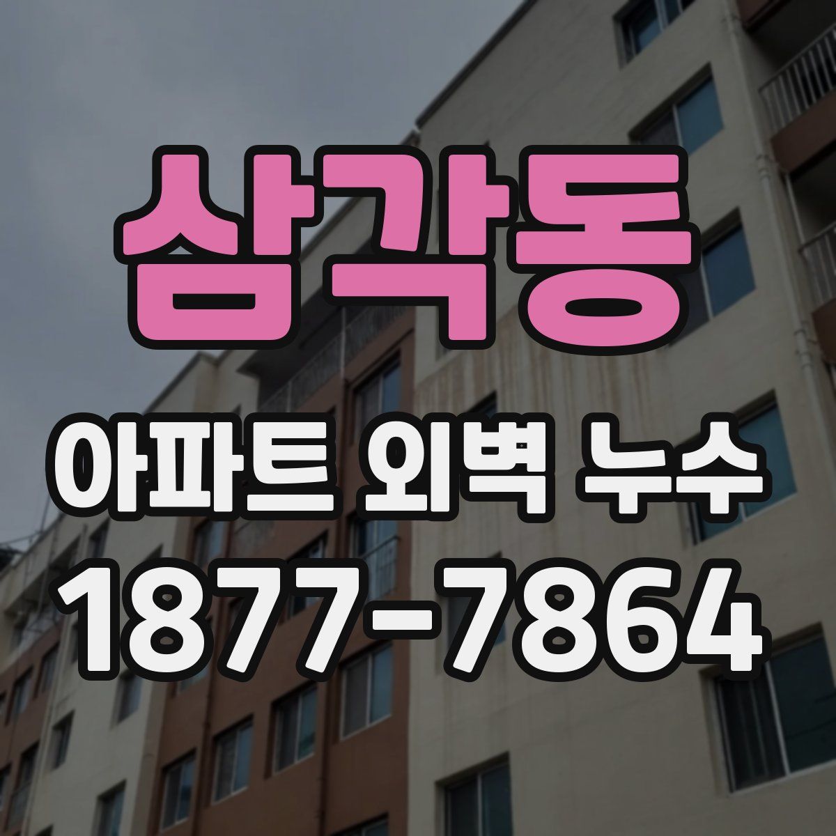 삼각동 아파트 외벽 누수