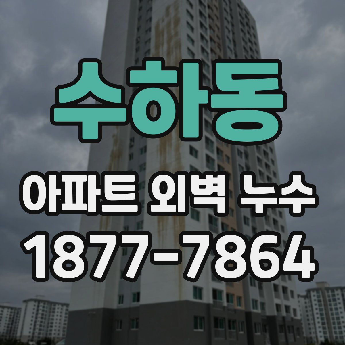 수하동 아파트 외벽 누수