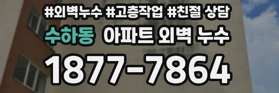 수하동 아파트 외벽 누수
