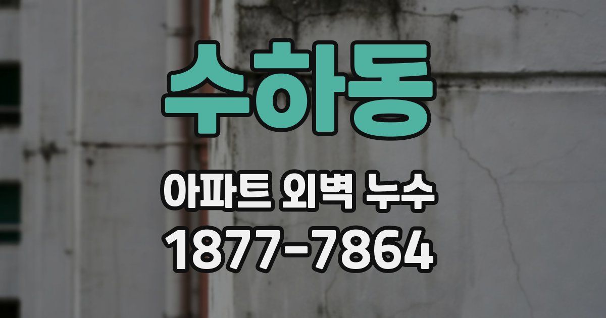 수하동 아파트 외벽 누수