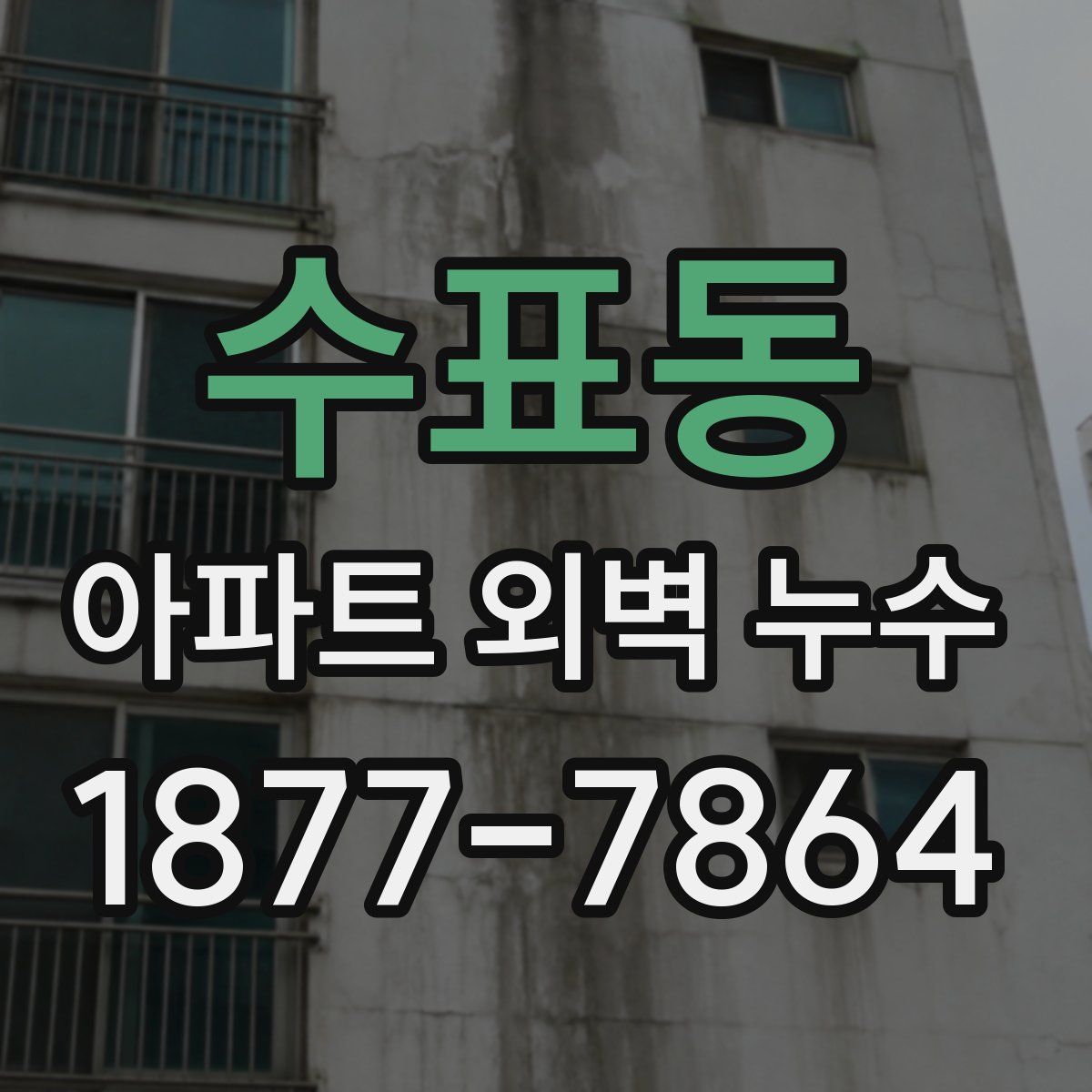 수표동 아파트 외벽 누수
