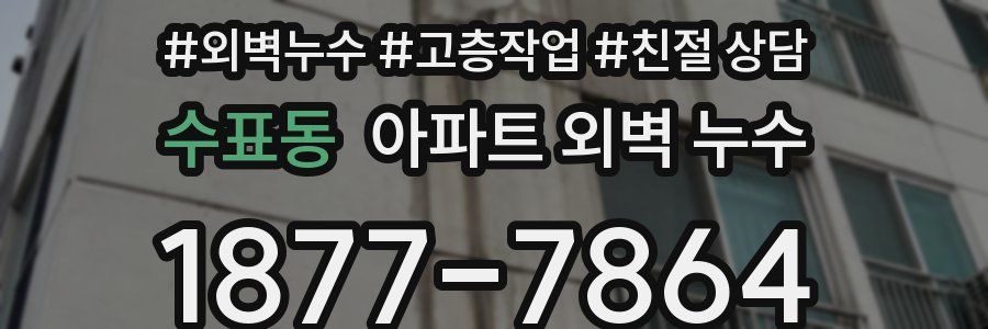 수표동 아파트 외벽 누수